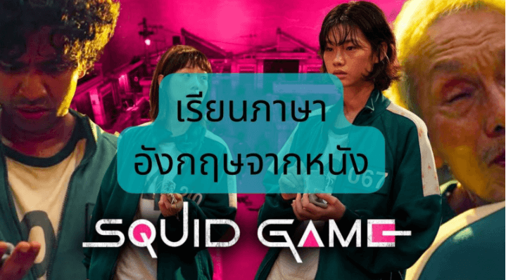 เรียนภาษาอังกฤษกับหนัง Squid Games