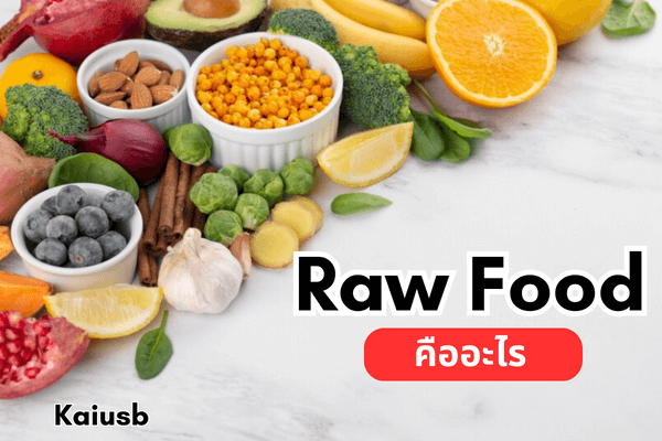 raw food คืออะไร